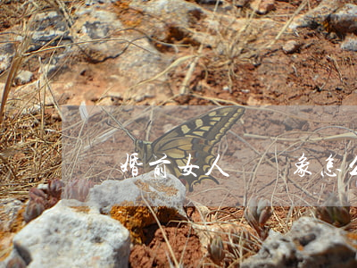 離婚前女人談對象怎么辦