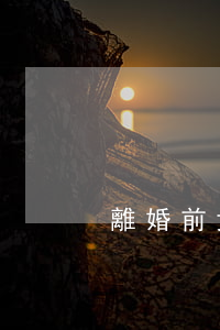 離婚前女方曾打掉一個小孩怎么算