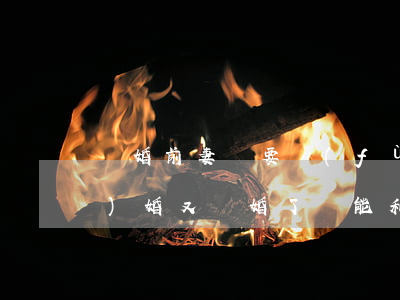 離婚前妻說要復(fù)婚(前妻結(jié)婚又離婚了還能和我復(fù)婚嗎)