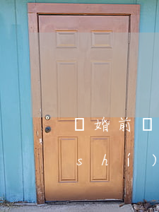 離婚前應(yīng)做些什么(離婚的時(shí)候需要拿什么)
