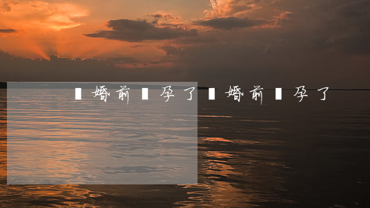 離婚前懷孕了(離婚前懷孕了)