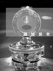 離婚前有效財(cái)產(chǎn)協(xié)議(離婚后財(cái)產(chǎn)協(xié)議書怎么寫才有效)