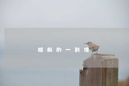 離婚前的一封信
