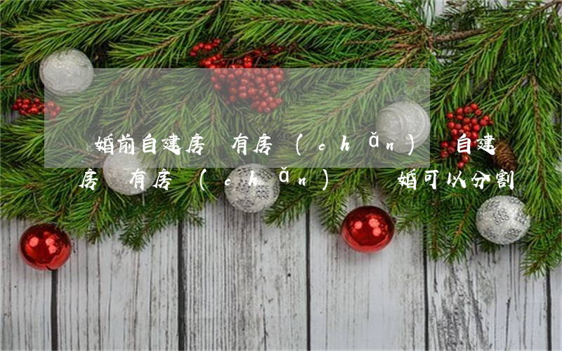 離婚前自建房沒有房產(chǎn)證(自建房沒有房產(chǎn)證離婚可以分割嗎)