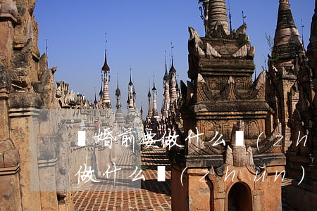 離婚前要做什么準(zhǔn)備(離婚前要做什么準(zhǔn)備工作)