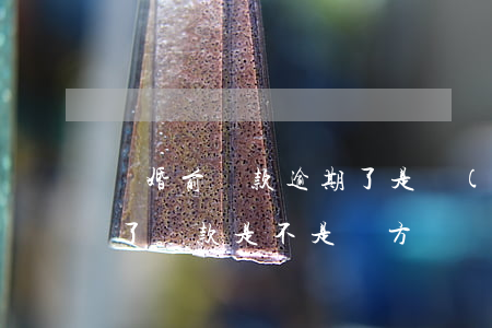 離婚前貸款逾期了是誰(shuí)的(離婚了貸款是不是雙方還)