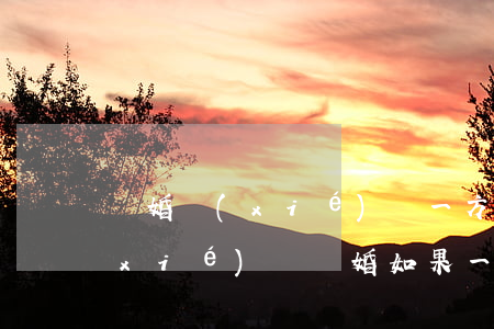 離婚協(xié)議一方不履行怎么辦(協(xié)議離婚,如果一方不按照協(xié)議執(zhí)行怎么辦)