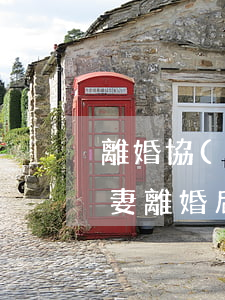 離婚協(xié)議上房子沒過戶可以嗎(夫妻離婚后房子協(xié)議后,但沒過戶,有效力嗎)