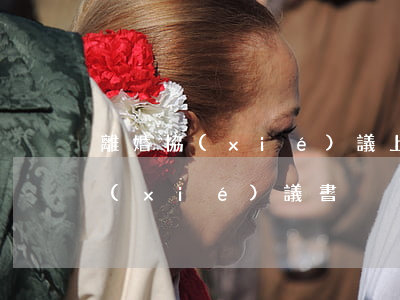 離婚協(xié)議上的回遷房(離婚房子協(xié)議書)