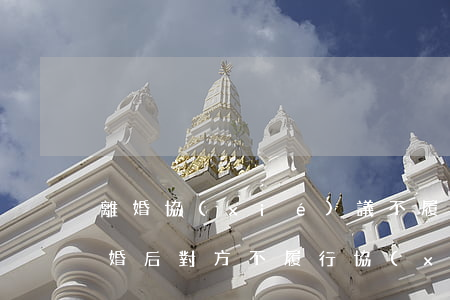 離婚協(xié)議不履行如何起訴對方，離婚后對方不履行協(xié)議怎么起訴