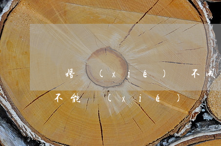 離婚協(xié)議不成可以去法院起訴嗎(不能協(xié)議離婚怎么走法院)