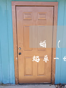 離婚協(xié)議叫律師寫多少費用(律師起草一份離婚協(xié)議收費是多少)