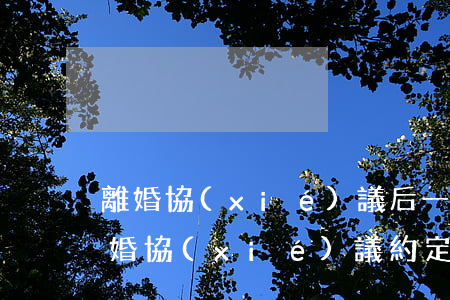 離婚協(xié)議后一方死了怎么償還(離婚協(xié)議約定房產(chǎn)歸女方所有后 男方去世)