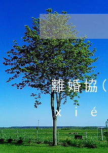 離婚協(xié)議多少錢(律師擬離婚協(xié)議多少錢)