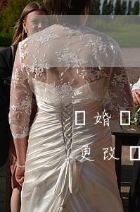 離婚協(xié)議多長時(shí)間能更改(離婚協(xié)議能更改嗎)