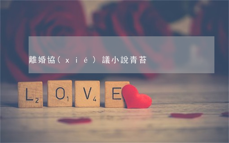離婚協(xié)議小說青苔