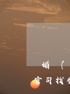離婚協(xié)議找律師寫比較好嗎(離婚官司找律師簽訂的協(xié)議)
