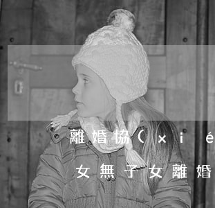 離婚協(xié)議書2021最新版有子女(無子女離婚協(xié)議書范本2021)
