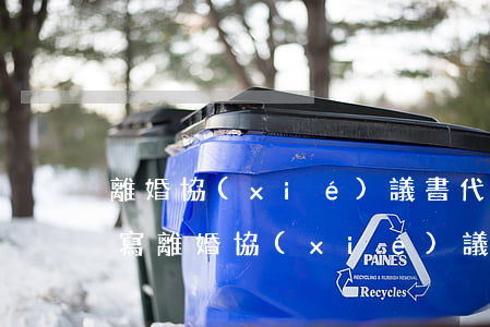 離婚協(xié)議書代寫多少錢(委托律師寫離婚協(xié)議書多少錢)