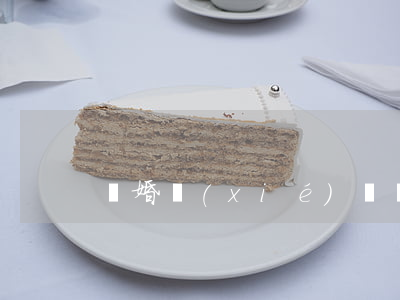 離婚協(xié)議書凈身出戶