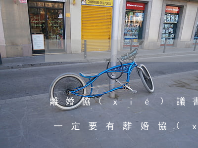 離婚協(xié)議書可以直接離婚嗎(離婚一定要有離婚協(xié)議書嗎?)