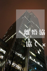 離婚協(xié)議書可以讓律師寫嗎(離婚協(xié)議書可以請律師寫嗎?)