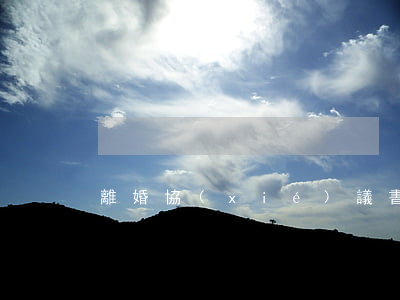 離婚協(xié)議書在哪里打印