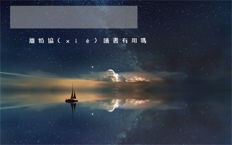 離婚協(xié)議書有用嗎
