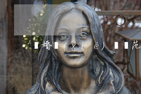 離婚協(xié)議書范本（2020年版）