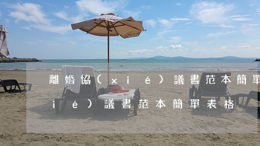 離婚協(xié)議書范本簡單(離婚協(xié)議書范本簡單表格)