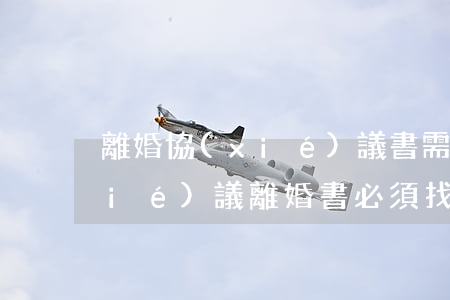 離婚協(xié)議書需要律師寫嗎(協(xié)議離婚書必須找律師寫嗎,還是自己可以去寫模板嗎?)