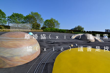 離婚協(xié)議書需要找律師寫嗎(離婚協(xié)議書是找律師寫還是民政局寫)