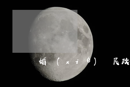 離婚協(xié)議民政局有嗎