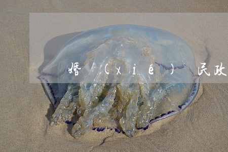 離婚協(xié)議民政局蓋章嗎