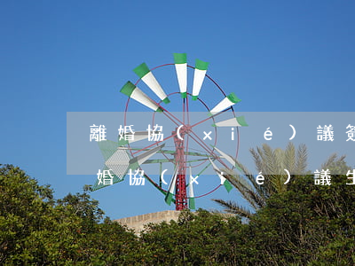 離婚協(xié)議簽完了還可以起訴嗎(離婚協(xié)議生效后,去法院起訴離婚可以嗎?)