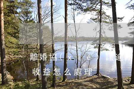 離婚協(xié)議逾期利息（起訴離婚逾期收益怎么處理）