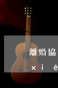 離婚協(xié)議需要準備什么東西(協(xié)議離婚需要哪些資料辦手續(xù))