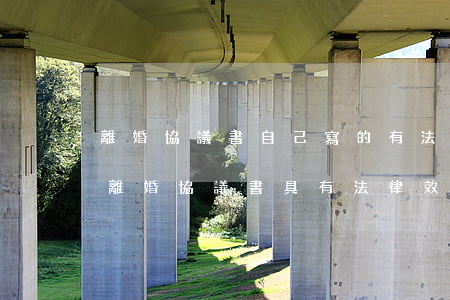 離婚協議書自己寫的有法律效力嗎(怎樣寫的離婚協議書具有法律效力)
