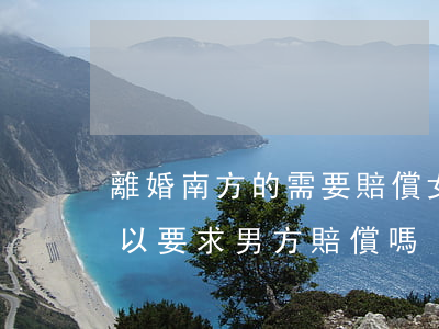 離婚南方的需要賠償女方嗎(女方提出離婚可以要求男方賠償嗎)