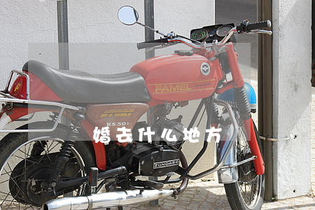 離婚去什么地方
