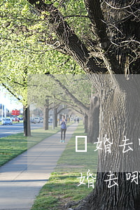 離婚去哪個(gè)區(qū)都可以嗎(離婚去哪個(gè)區(qū)都可以嗎)