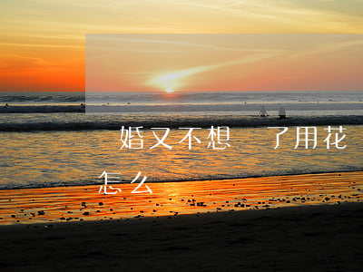 離婚又不想離了用花錢嗎(離婚后錢一直不給怎么辦)