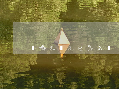 離婚又離不起怎么辦