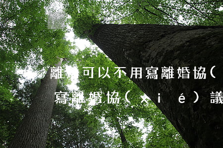離婚可以不用寫離婚協(xié)議書嗎(不寫離婚協(xié)議書可以直接離婚嗎)