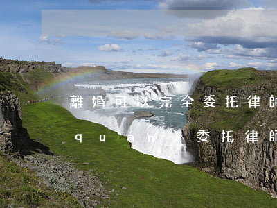 離婚可以完全委托律師嗎(離婚能不能全權(quán)委托律師辦理)