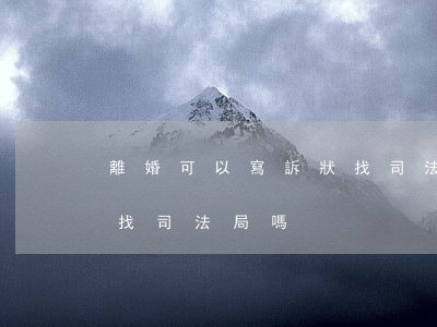 離婚可以寫訴狀找司法局嗎(離婚可以寫訴狀找司法局嗎)