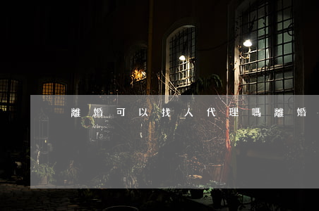 離婚可以找人代理嗎(離婚可以律師代理嗎)