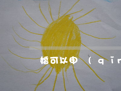 離婚可以申請(qǐng)廉租房嗎