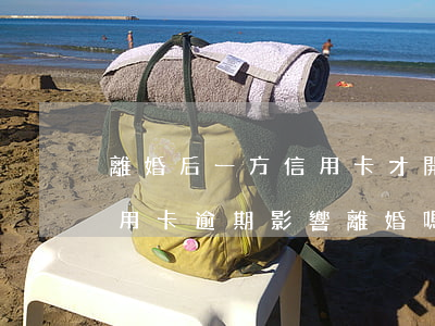 離婚后一方信用卡才開(kāi)始逾期(信用卡逾期影響離婚嗎)