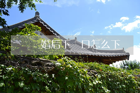 離婚后下戶口怎么下